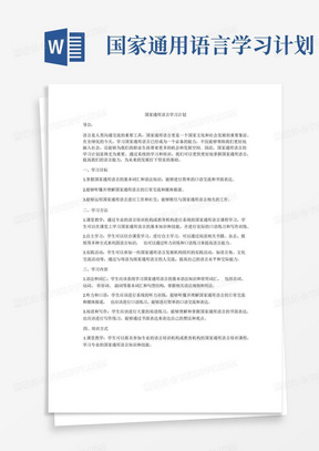 国家通用语言学习计划