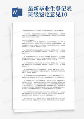 最新毕业生登记表班级鉴定意见100字毕业生登记表班级鉴定意见300