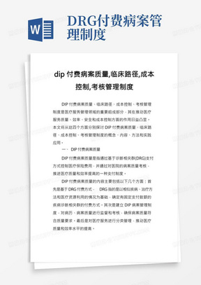 dip付费病案质量,临床路径,成本控制,考核管理制度