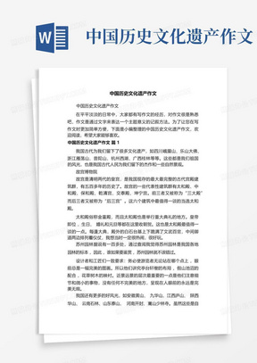 中国历史文化遗产作文