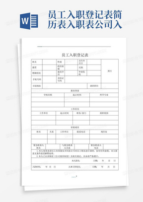 员工入职登记表-简历表-入职表-公司入职申请表