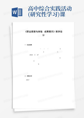 高中综合实践活动(研究性学习)课程《职业探索与体验成果展示》优质课教