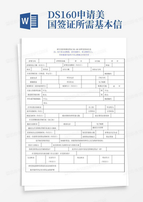 DS160申请美国签证所需基本信息表