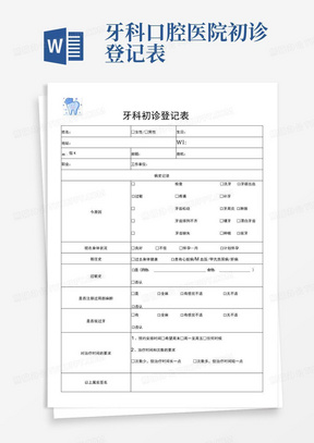 牙科口腔医院初诊登记表