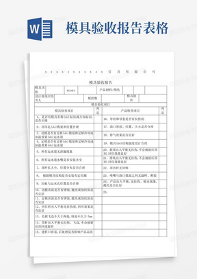 模具验收报告表格