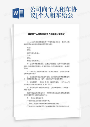 公司向个人租车协议[个人租车给公司协议]