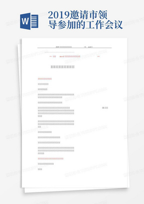 2019-邀请市领导参加的工作会议主持词-范文word版(9页)