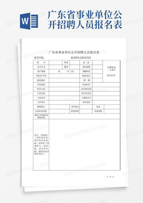 广东省事业单位公开招聘人员报名表