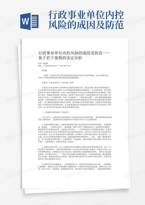 行政事业单位内控风险的成因及防范——基于若干案例的实证分析_文