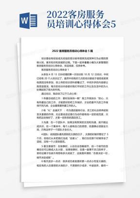 2022客房服务员培训心得体会5篇