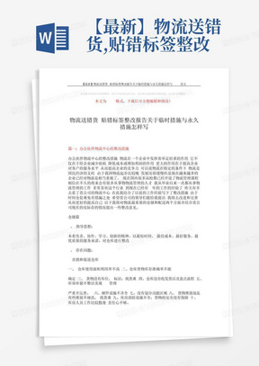 【最新】物流送错货,贴错标签整改报告关于临时措施与永久措施怎样写-wor