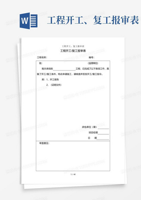 工程开工、复工报审表