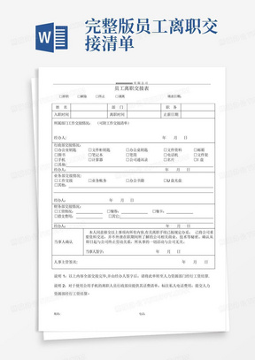 完整版员工离职交接清单