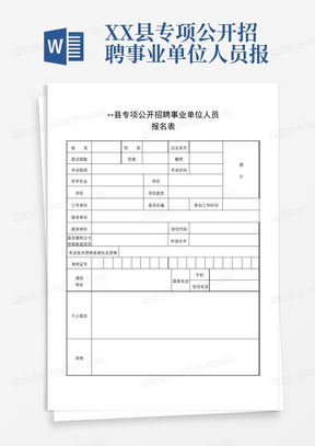 XX县专项公开招聘事业单位人员报名表【模板】
