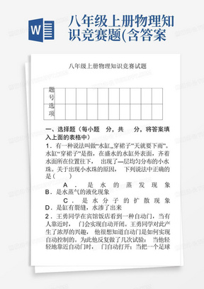 八年级上册物理知识竞赛题(含答案)