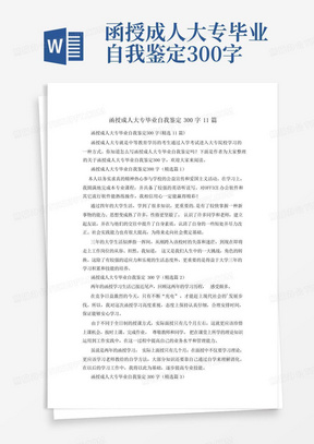 函授成人大专毕业自我鉴定300字11篇