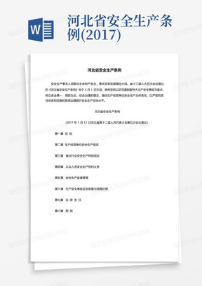 河北省安全生产条例(2017)
