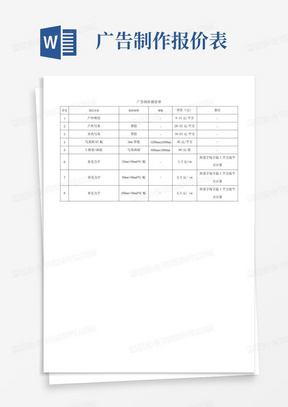 广告制作报价表