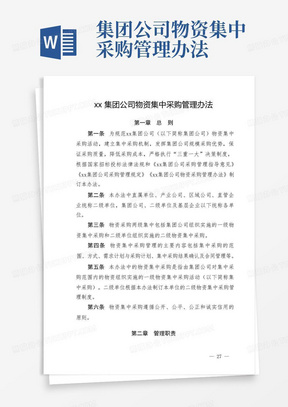 集团公司物资集中采购管理办法