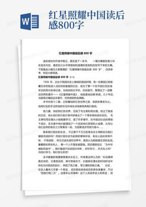 红星照耀中国读后感800字