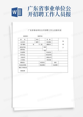 广东省事业单位公开招聘工作人员报名表【模板】