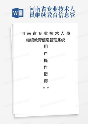 河南省专业技术人员继续教育信息管理系统操作手册