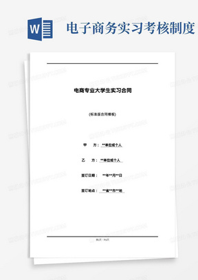 电商专业大学生实习合同(范本)