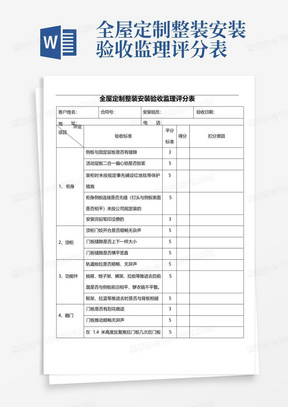 全屋定制整装安装验收监理评分表