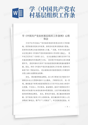 学《中国共产党农村基层组织工作条例》心得体会