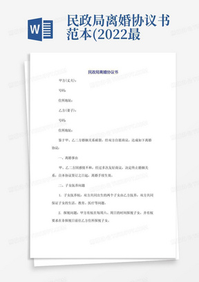 民政局离婚协议书范本(2022最新版本)(1)