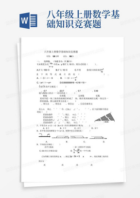 八年级上册数学基础知识竞赛题