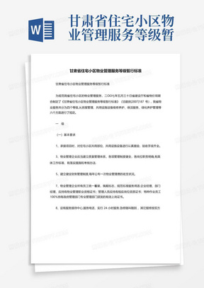 甘肃省住宅小区物业管理服务等级暂行标准