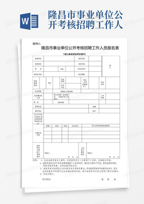 隆昌市事业单位公开考核招聘工作人员报名表【模板】