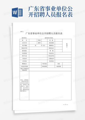 广东省事业单位公开招聘人员报名表.docx
