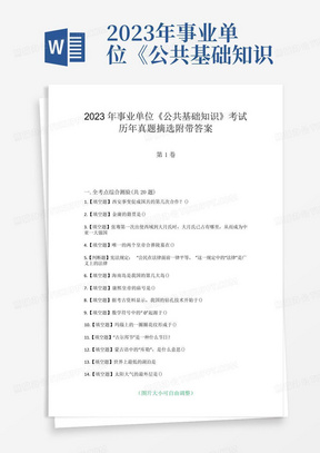 2023年事业单位《公共基础知识》考试历年真题摘选附带答案