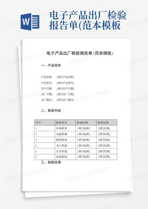 电子产品出厂检验报告单(范本模板)