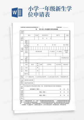 小学一年级新生学位申请表