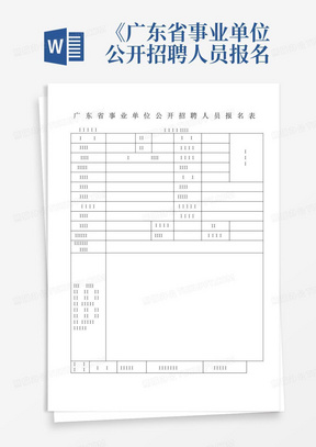 《广东省事业单位公开招聘人员报名表》