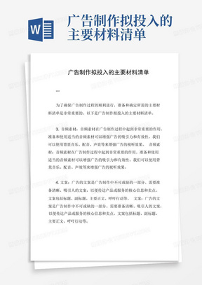 广告制作拟投入的主要材料清单