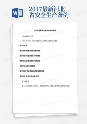 2017最新河北省安全生产条例