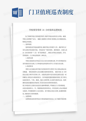 学校领导带班24小时值班巡逻制度