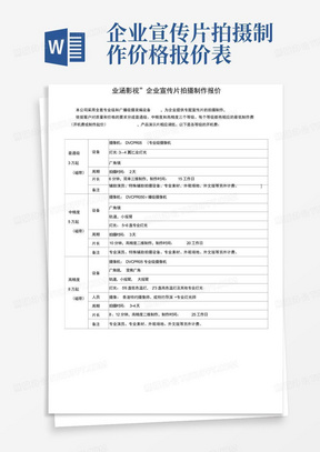 企业宣传片拍摄制作价格报价表