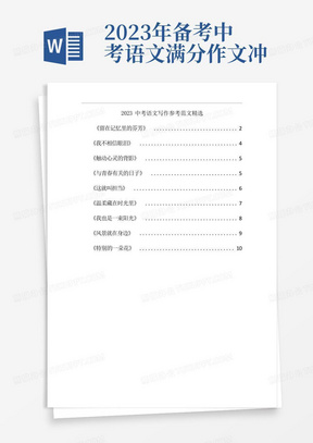 2023年备考中考语文满分作文冲刺必背参考范文10篇:《留在记忆里的芬芳