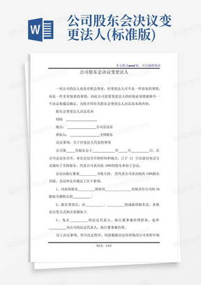 公司股东会决议变更法人(标准版)