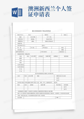 澳洲新西兰个人签证申请表