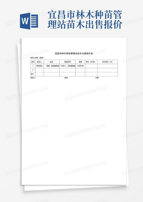 宜昌市林木种苗管理站苗木出售报价单