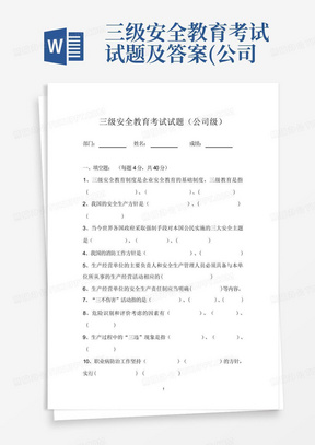 三级安全教育考试试题及答案(公司、部门)word版,新员工入职安全教育