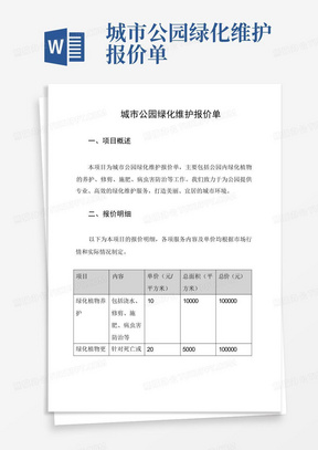 城市公园绿化维护报价单