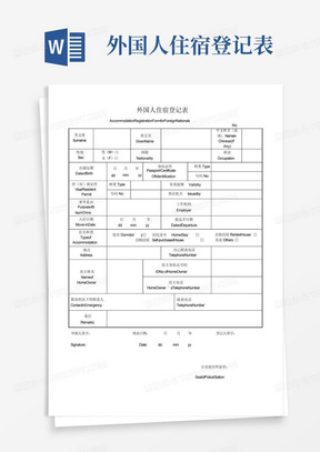外国人住宿登记表