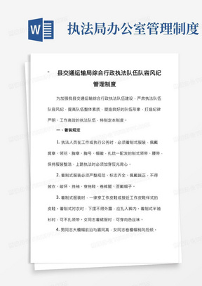 县交通运输局综合行政执法队伍队容风纪管理制度